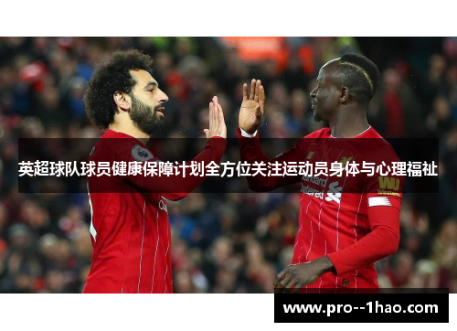 英超球队球员健康保障计划全方位关注运动员身体与心理福祉 英超球队球员健康保障计划全方位关注运动员身体与心理福祉