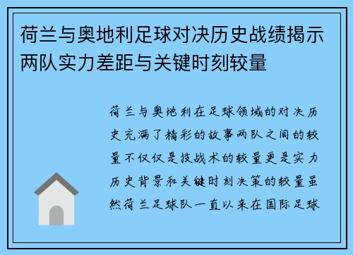 荷兰与奥地利足球对决历史战绩揭示两队实力差距与关键时刻较量