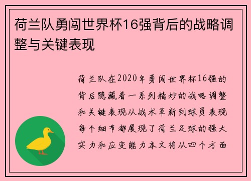 荷兰队勇闯世界杯16强背后的战略调整与关键表现 荷兰队勇闯世界杯16强背后的战略调整与关键表现