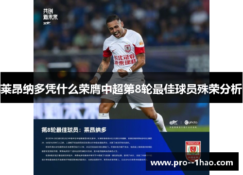 莱昂纳多凭什么荣膺中超第8轮最佳球员殊荣分析 莱昂纳多凭什么荣膺中超第8轮最佳球员殊荣分析