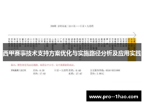 西甲赛事技术支持方案优化与实施路径分析及应用实践 西甲赛事技术支持方案优化与实施路径分析及应用实践
