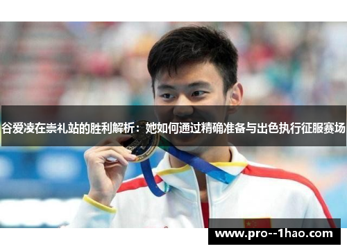 谷爱凌在崇礼站的胜利解析:她如何通过精确准备与出色执行征服赛场 谷爱凌在崇礼站的胜利解析:她如何通过精确准备与出色执行征服赛场