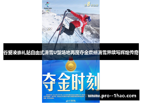 谷爱凌崇礼站自由式滑雪U型场地再度夺金震撼滑雪界续写辉煌传奇 谷爱凌崇礼站自由式滑雪U型场地再度夺金震撼滑雪界续写辉煌传奇
