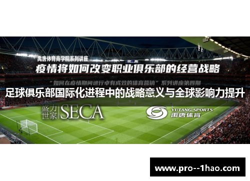 足球俱乐部国际化进程中的战略意义与全球影响力提升