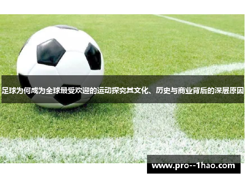 足球为何成为全球最受欢迎的运动探究其文化、历史与商业背后的深层原因 足球为何成为全球最受欢迎的运动探究其文化、历史与商业背后的深层原因