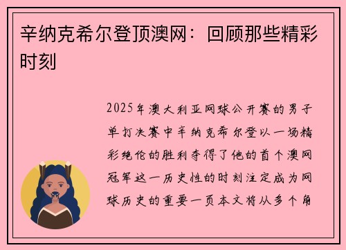 辛纳克希尔登顶澳网：回顾那些精彩时刻