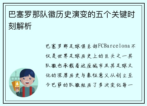巴塞罗那队徽历史演变的五个关键时刻解析