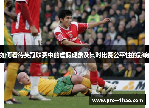 如何看待英冠联赛中的虚假现象及其对比赛公平性的影响 如何看待英冠联赛中的虚假现象及其对比赛公平性的影响