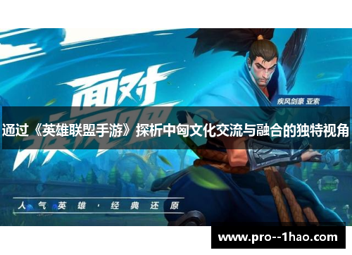 通过《英雄联盟手游》探析中匈文化交流与融合的独特视角