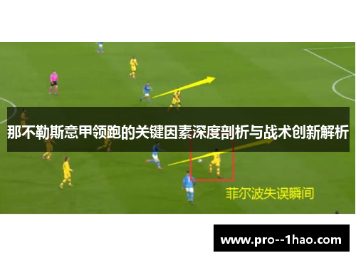 那不勒斯意甲领跑的关键因素深度剖析与战术创新解析 那不勒斯意甲领跑的关键因素深度剖析与战术创新解析