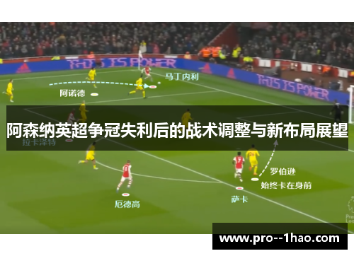 阿森纳英超争冠失利后的战术调整与新布局展望