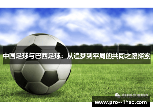 中国足球与巴西足球：从追梦到平局的共同之路探索