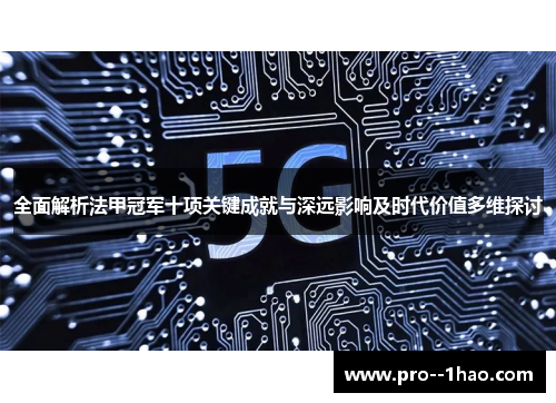 全面解析法甲冠军十项关键成就与深远影响及时代价值多维探讨