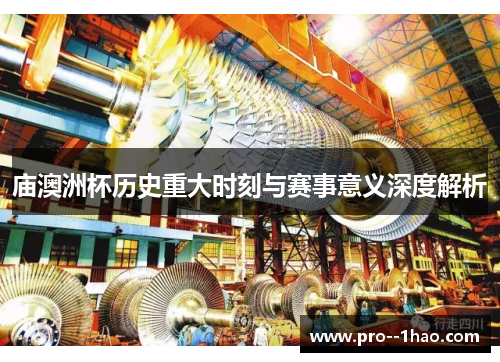 庙澳洲杯历史重大时刻与赛事意义深度解析