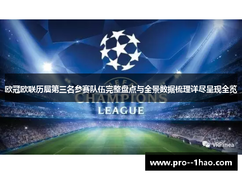 欧冠欧联历届第三名参赛队伍完整盘点与全景数据梳理详尽呈现全览