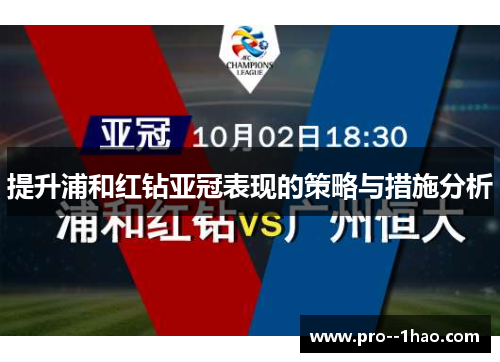 提升浦和红钻亚冠表现的策略与措施分析