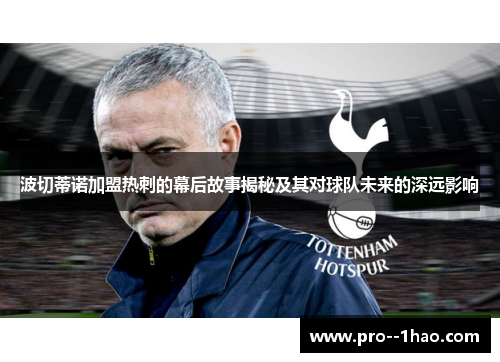 波切蒂诺加盟热刺的幕后故事揭秘及其对球队未来的深远影响