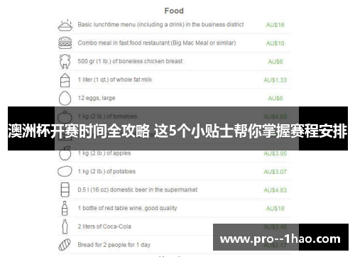 澳洲杯开赛时间全攻略 这5个小贴士帮你掌握赛程安排