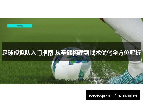 足球虚拟队入门指南 从基础构建到战术优化全方位解析