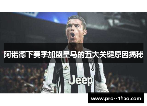 阿诺德下赛季加盟皇马的五大关键原因揭秘