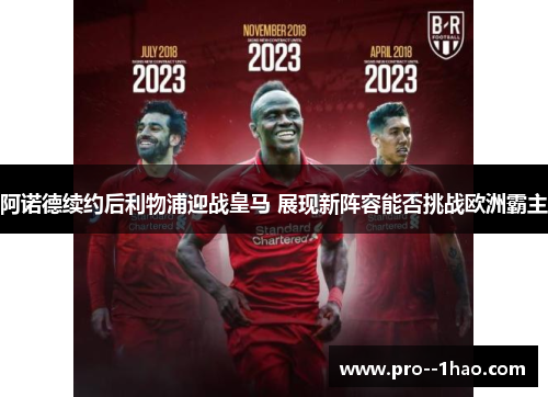 阿诺德续约后利物浦迎战皇马 展现新阵容能否挑战欧洲霸主