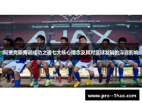 阿贾克斯青训成功之道七大核心理念及其对足球发展的深远影响