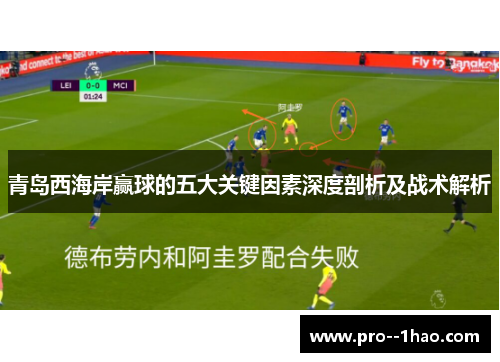 青岛西海岸赢球的五大关键因素深度剖析及战术解析