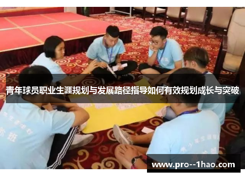 青年球员职业生涯规划与发展路径指导如何有效规划成长与突破 青年球员职业生涯规划与发展路径指导如何有效规划成长与突破