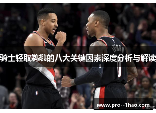 骑士轻取鹈鹕的八大关键因素深度分析与解读 骑士轻取鹈鹕的八大关键因素深度分析与解读