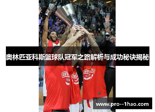 奥林匹亚科斯篮球队冠军之路解析与成功秘诀揭秘 奥林匹亚科斯篮球队冠军之路解析与成功秘诀揭秘