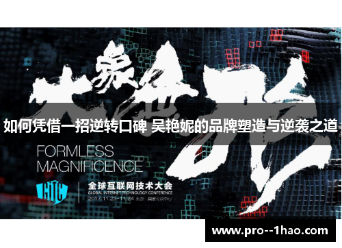 如何凭借一招逆转口碑 吴艳妮的品牌塑造与逆袭之道 如何凭借一招逆转口碑 吴艳妮的品牌塑造与逆袭之道