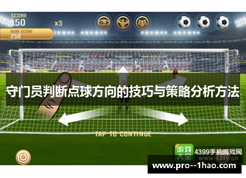 守门员判断点球方向的技巧与策略分析方法 守门员判断点球方向的技巧与策略分析方法
