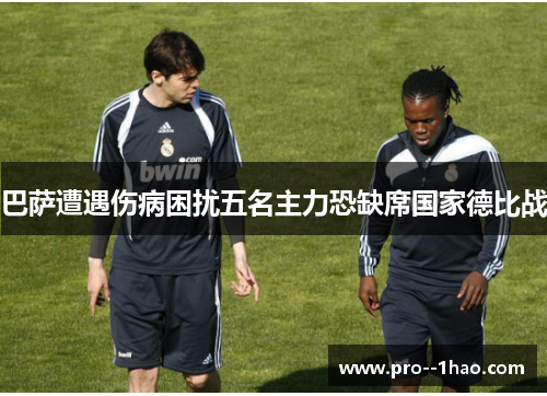 巴萨遭遇伤病困扰五名主力恐缺席国家德比战 巴萨遭遇伤病困扰五名主力恐缺席国家德比战