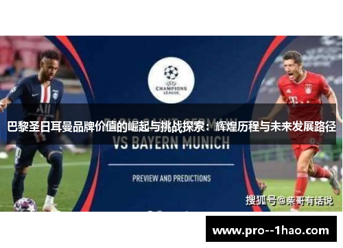 巴黎圣日耳曼品牌价值的崛起与挑战探索:辉煌历程与未来发展路径 巴黎圣日耳曼品牌价值的崛起与挑战探索:辉煌历程与未来发展路径
