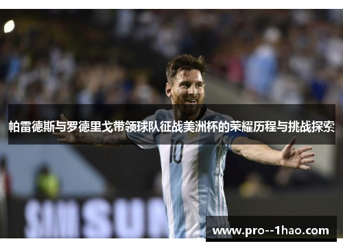 帕雷德斯与罗德里戈带领球队征战美洲杯的荣耀历程与挑战探索 帕雷德斯与罗德里戈带领球队征战美洲杯的荣耀历程与挑战探索