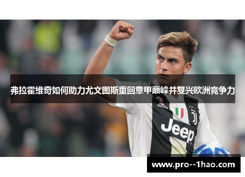 弗拉霍维奇如何助力尤文图斯重回意甲巅峰并复兴欧洲竞争力