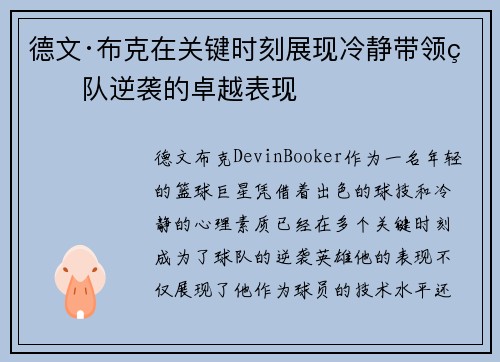 德文·布克在关键时刻展现冷静带领球队逆袭的卓越表现 德文·布克在关键时刻展现冷静带领球队逆袭的卓越表现