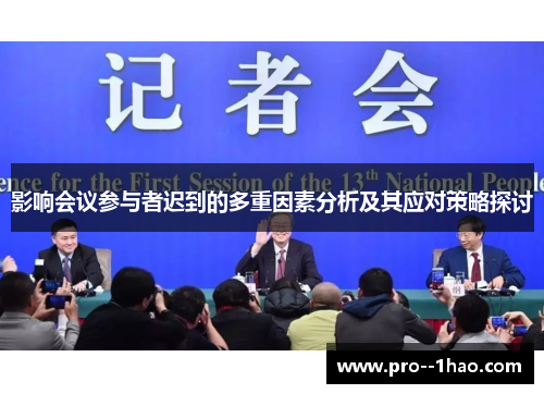 影响会议参与者迟到的多重因素分析及其应对策略探讨 影响会议参与者迟到的多重因素分析及其应对策略探讨