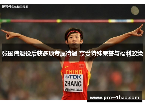 张国伟退役后获多项专属待遇 享受特殊荣誉与福利政策 张国伟退役后获多项专属待遇 享受特殊荣誉与福利政策