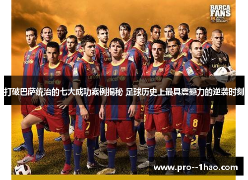 打破巴萨统治的七大成功案例揭秘 足球历史上最具震撼力的逆袭时刻