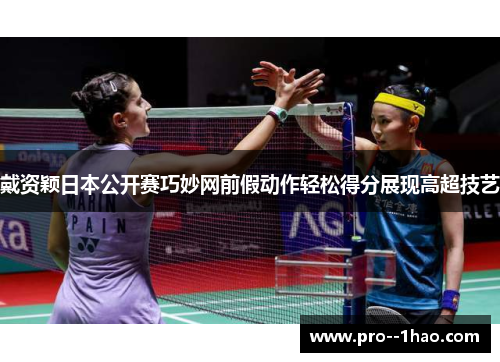 戴资颖日本公开赛巧妙网前假动作轻松得分展现高超技艺 戴资颖日本公开赛巧妙网前假动作轻松得分展现高超技艺