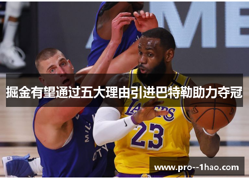 掘金有望通过五大理由引进巴特勒助力夺冠 掘金有望通过五大理由引进巴特勒助力夺冠