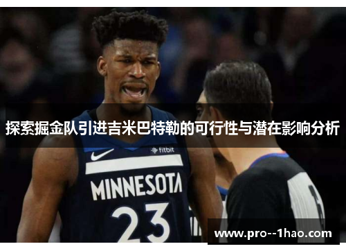 探索掘金队引进吉米巴特勒的可行性与潜在影响分析