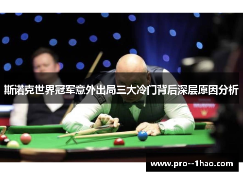 斯诺克世界冠军意外出局三大冷门背后深层原因分析