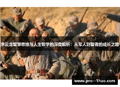 李云龙智慧思维与人生哲学的深度解析：从军人到智者的成长之路