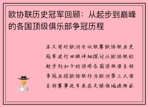 欧协联历史冠军回顾：从起步到巅峰的各国顶级俱乐部争冠历程