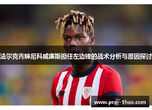 法尔克青睐尼科威廉斯担任左边锋的战术分析与原因探讨