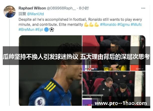 瓜帅坚持不换人引发球迷热议 五大理由背后的深层次思考