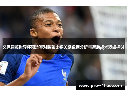 久保建英世界杯预选赛对阵莱比锡关键数据分析与背后战术逻辑探讨 久保建英世界杯预选赛对阵莱比锡关键数据分析与背后战术逻辑探讨