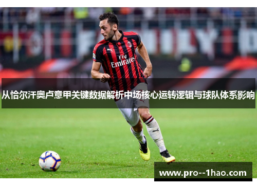 从恰尔汗奥卢意甲关键数据解析中场核心运转逻辑与球队体系影响 从恰尔汗奥卢意甲关键数据解析中场核心运转逻辑与球队体系影响